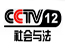 CCTV12社会与法频道