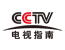 CCTV电视指南