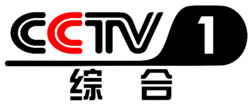 CCTV1综合频道