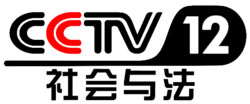 CCTV12社会与法频道
